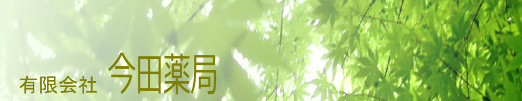 有限会社　今田薬局